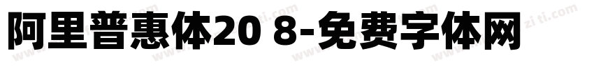 阿里普惠体20 8字体转换 阿里普惠体20 8字体转换